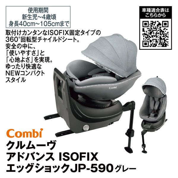 クルムーヴ アドバンス ISOFIX エッグショック JP-590 メーカー希望