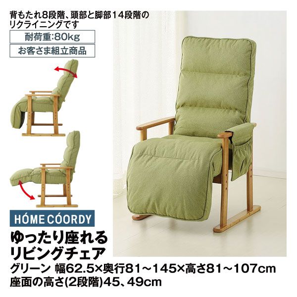 ゆったり座れるリビングチェア グリーン(ホームコーディ)の商品詳細