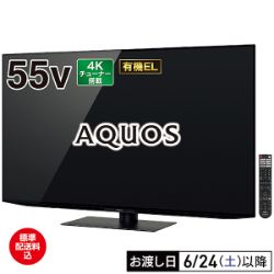 55v型 4K有機ELテレビ AQUOS OLED