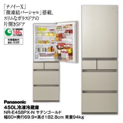 450L冷凍冷蔵庫　NR-E458PX-N　(サテンゴールド)