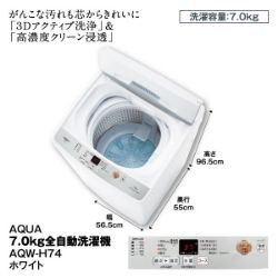 7.0kg全自動洗濯機  AQW-H74　(ホワイト)