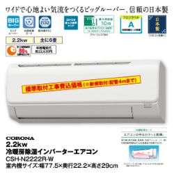 2.2kw冷暖房除湿インバーターエアコン　CSH-N2222R-W　【6畳向け】
