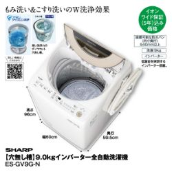 【穴無し槽】9.0kgインバーター全自動洗濯機　ES-GV9G-N【イオンワイド保障(5年)込】