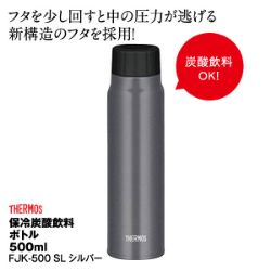 保冷炭酸飲料ボトル　FJK-500 SL　【500ml】