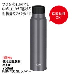 保冷炭酸飲料ボトル　FJK-750 SL　【700ml】