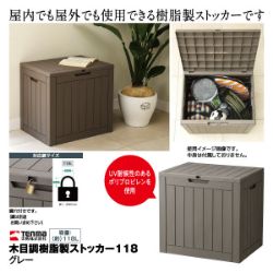 木目調樹脂製ストッカー118