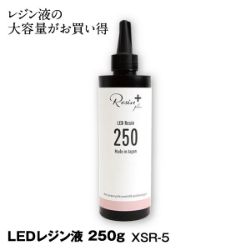 LEDレジン液250g　XSR-5
