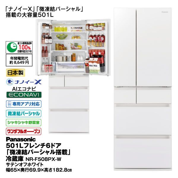 501Lフレンチ6ドア「微凍結パーシャル搭載」冷蔵庫 NR-F508PX-W サテン 