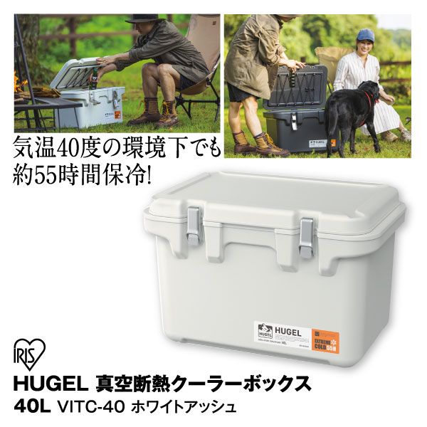 HUGEL 真空断熱クーラーボックス 40L VITC-40(アイリスオーヤマ)の商品