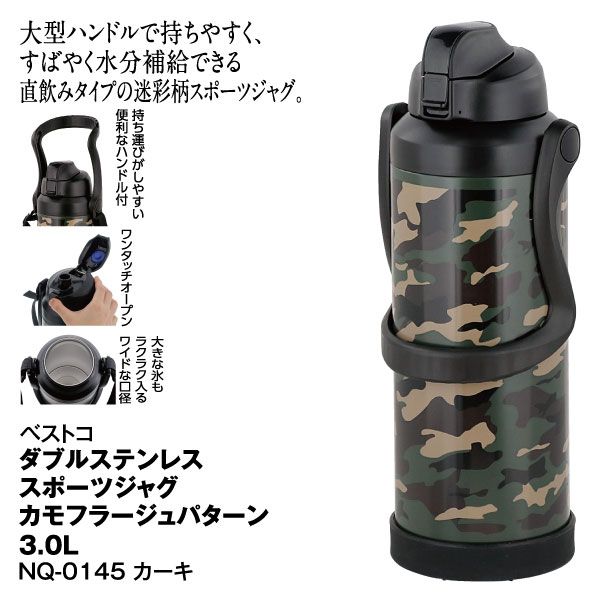 ダブルステンレス スポーツジャグ カモフラージュパターン 3.0L