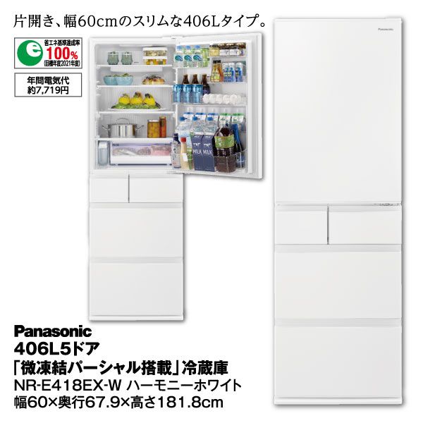 美品】2022年 Panasonic 406L パーシャル搭載冷蔵庫 NR-E418EX