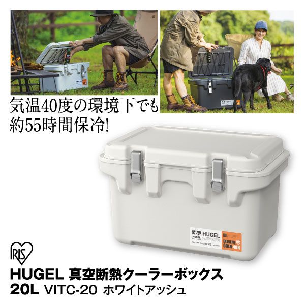 HUGEL 真空断熱クーラーボックス 20L VITC-20(アイリスオーヤマ