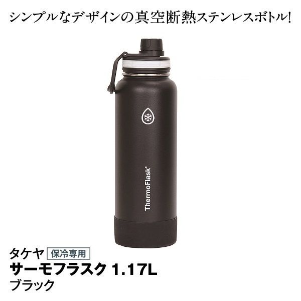 サーモフラスク ブラック 1.17L(タケヤ)の商品詳細ページ｜【九州