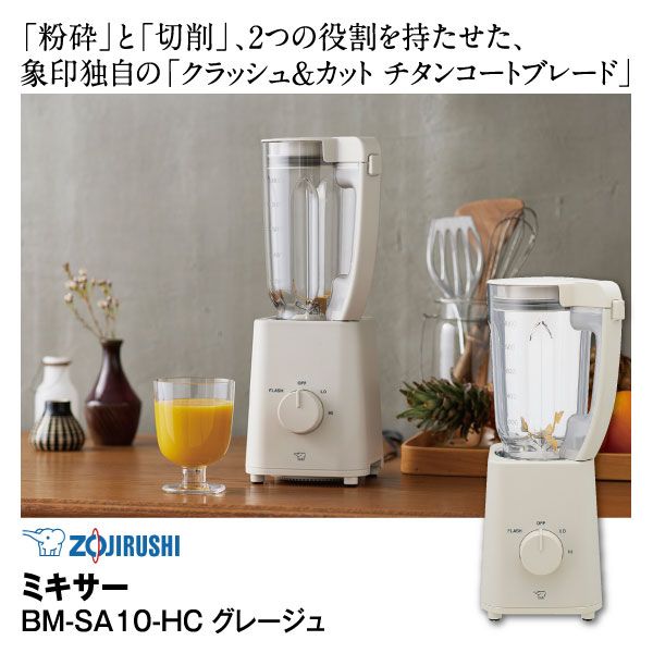 ミキサーBM-SA10-HC グレージュ(象印)の商品詳細ページ｜【九州 