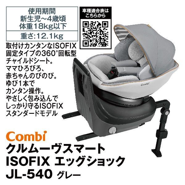 コンビ combi クルムーヴスマート エッグショックJL-540 ISOFIX コンビ