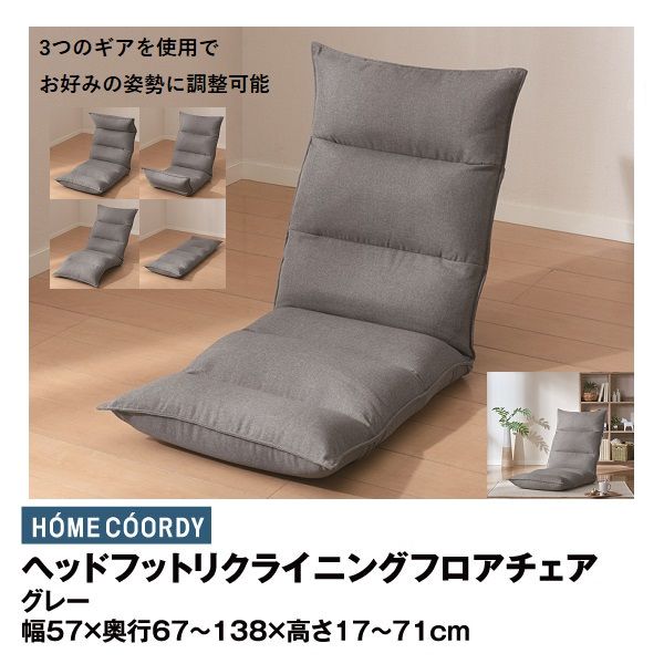 ヘッドフットリクライニングフロアチェア ヘッドフットリクライニングフロアチェア ベージュ(ホームコーディ)の