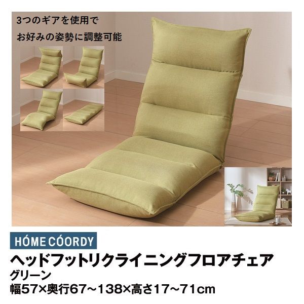 ヘッドフットリクライニングフロアチェア ベージュ(ホーム
