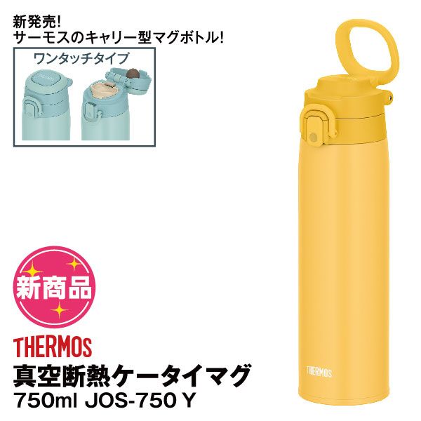 mm 【現在断捨離中】イエロー 真空断熱ケータイマグ JOS-750 Y イエロー 750ml(サーモス)の商品詳細