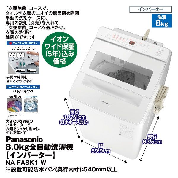 【５年保証◎2023/5購入】¥37,000/8kg/Panasonic NAFA8K1 洗濯機 8.0kg 全自動洗濯機【インバーター】NA-FA8K1-W【イオンワイド保証(5年
