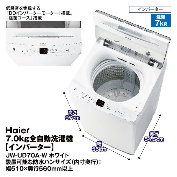 7.0kg 全自動洗濯機【インバーター】JW-UD70A-W(ハイアール)の商品詳細ページ｜【九州】1日限りの特別価格_8月30日|イオンおトク！e予約