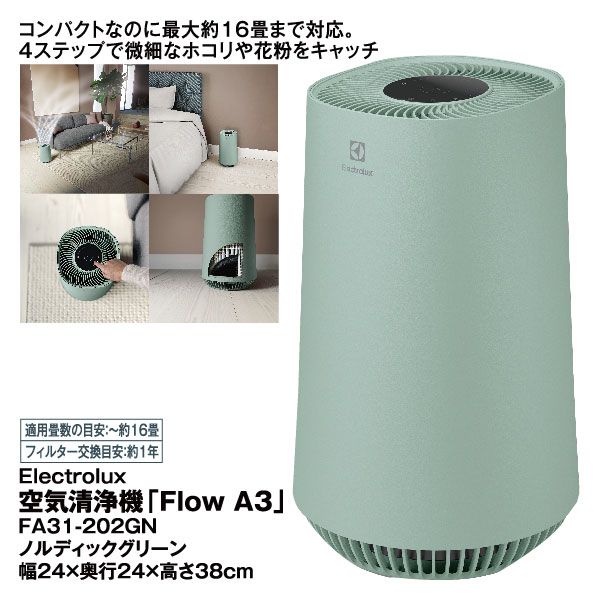 空気清浄機「Flow A3」FA31-202GN ノルディックグリーン 空気清浄機「Flow A3」FA31-202GN ノルディックグリーン