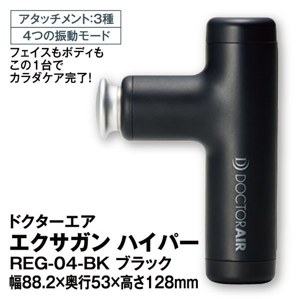 エクサガン ハイパー REG-04-BK ブラック(ドクターエア)の商品