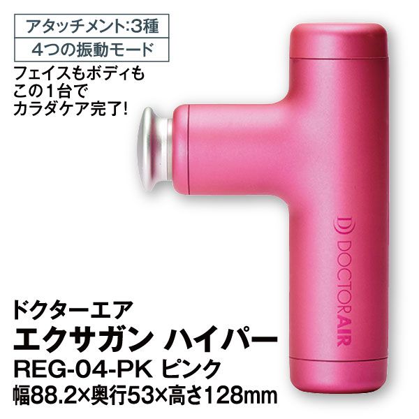 ドクターエア エクサガン ハイパー REG-04 ピンク（DOCTORAIR