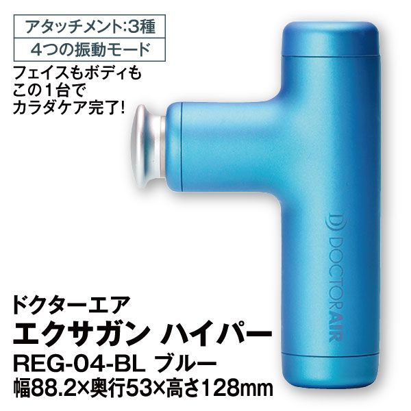 日本人気商品 ドクターエア エクサガン ハイパー REG-04 BLUE | maxmind.ma