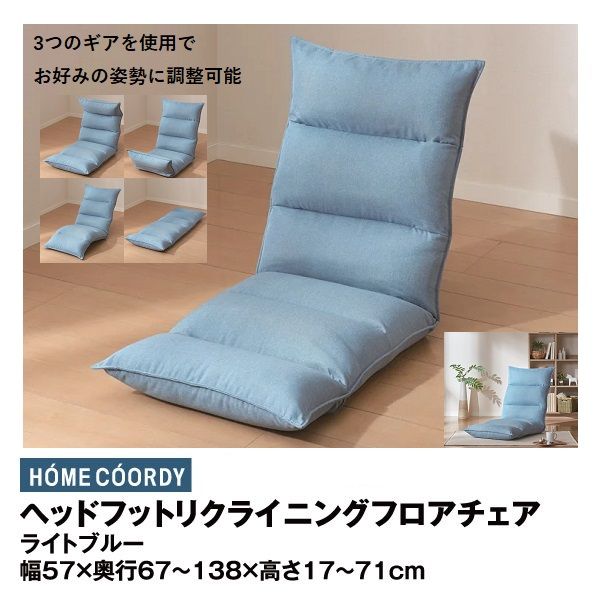 新作グッ ヘッドフットリクライニングフロアチェア ベージュ(ホーム その他