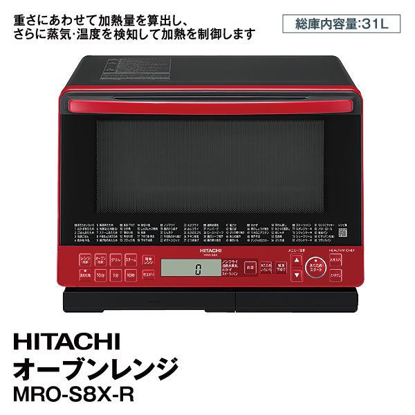 オーブンレンジ MRO-S8X-R(日立)の商品詳細ページ｜【九州】1日限りの