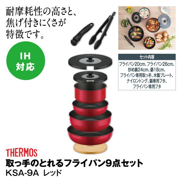 取っ手のとれるフライパン9点セット レッドKSA－9A 【IH対応