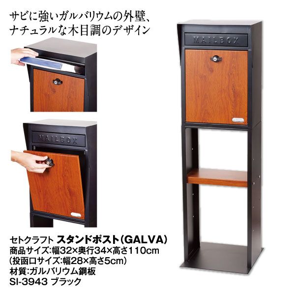 スタンドポスト（GALVA）SI-3943ブラック(セトクラフト)の商品詳細