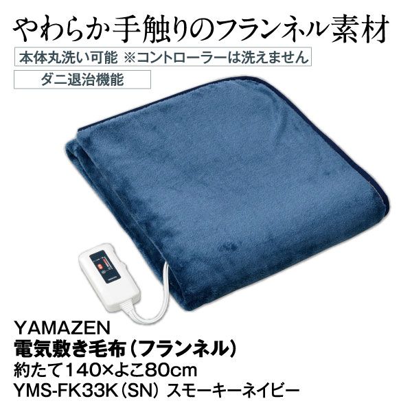 電気敷き毛布(フランネル)YMS-FK33K(SN) ブルー(YAMAZEN)の商品詳細