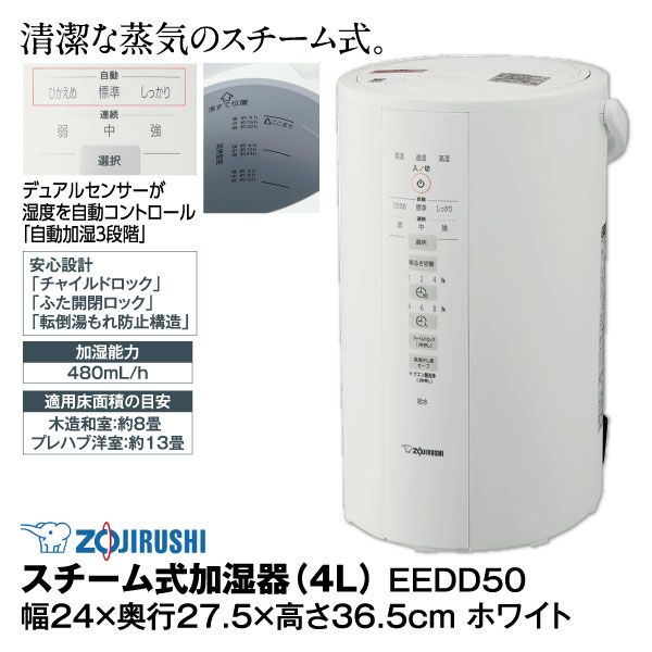 スチーム式加湿器(4L)EEDD50 【ホワイト】(象印マホービン)の商品詳細
