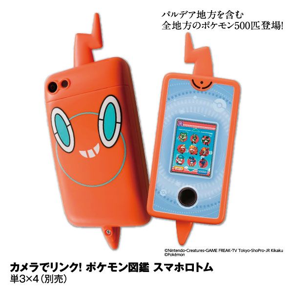 カメラでリンク！ ポケモン図鑑 スマホロトム メーカー希望小売