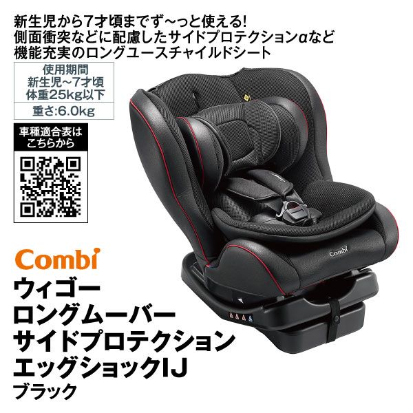 ウィゴー ロングムーバー サイドプロテクション エッグショック I J (Combi)の商品詳細ページ｜【九州】1日限りの特別価格_11月30日|イオンおトク！e予約