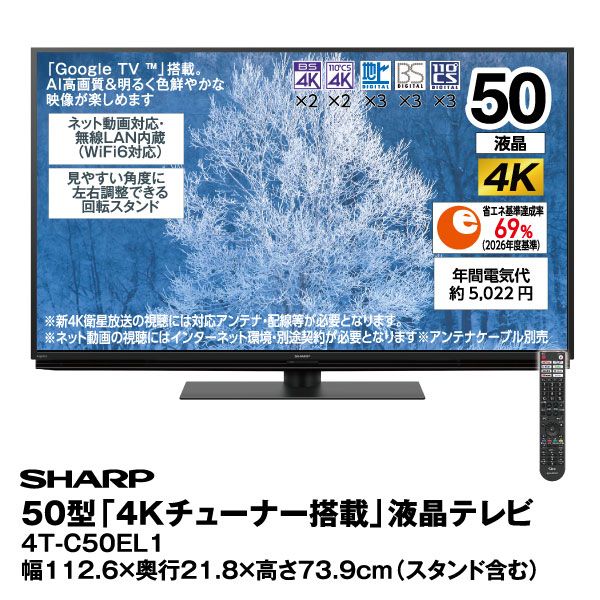 50型「4Kチューナー搭載」液晶テレビ 4T-C50EL1(SHARP)の商品詳細