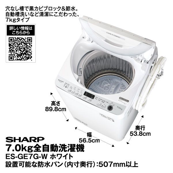 7.0㎏ 全自動洗濯機 ES-GE7G-W ホワイト(SHARP)の商品詳細ページ｜【九州】1日限りの特別価格_11月30日|イオンおトク！e予約