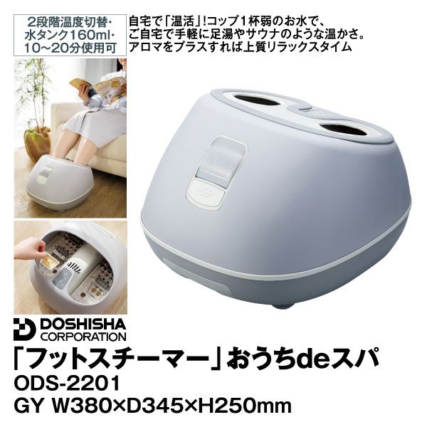 ドウシシャDOSHISHAおうちdeスパおうちでスパODS-2201