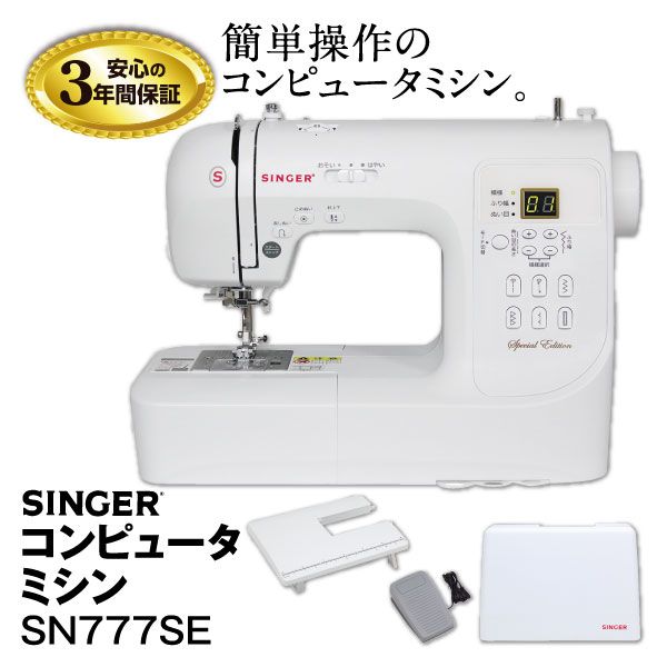 コンピュータミシンSN777SE(シンガー)の商品詳細ページ｜【九州 