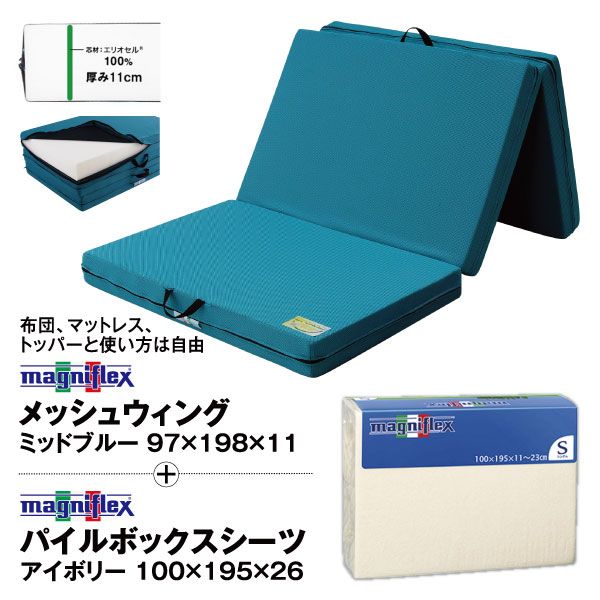 2点セット】メッシュウィング ミッドブルー ＋ パイルボックスシーツ