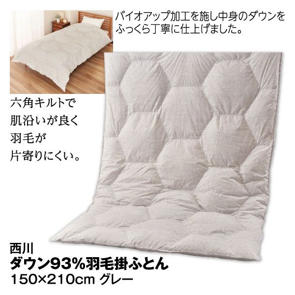 ダウン93%羽毛掛ふとん【グレー】(西川)の商品詳細ページ｜【九州