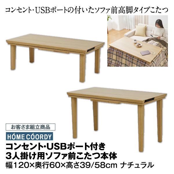 こたつ・コンセント・USBポート付きソファ前高脚テーブル ホームコーディ USBコンセント付き 高さが変えられるソファ前こたつ＋