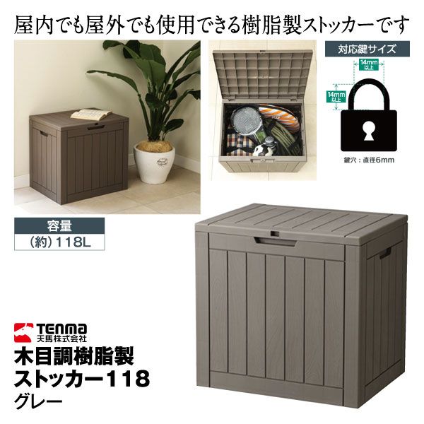 木目調樹脂製ストッカー118 【グレー】(天馬)の商品詳細ページ｜【九州