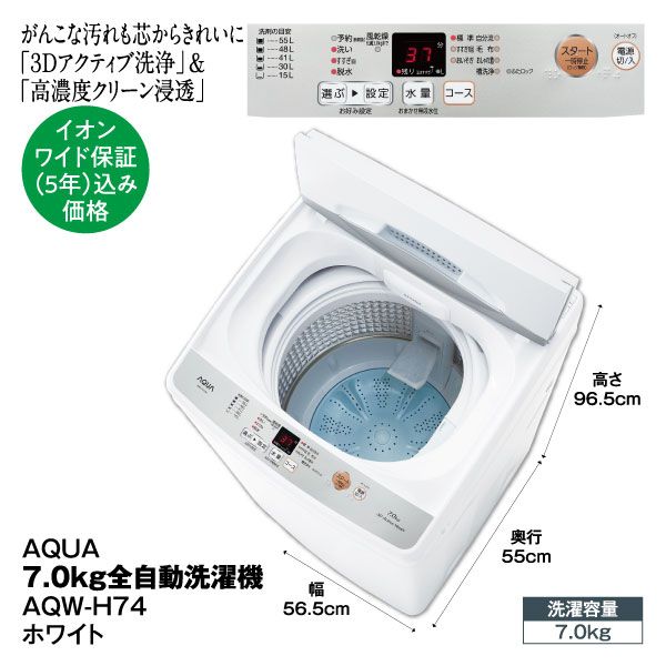 【国内配送】 7.0㎏全自動洗濯機AQW-H74 【ホワイト】+ワイド保証(5年)込み 洗濯機