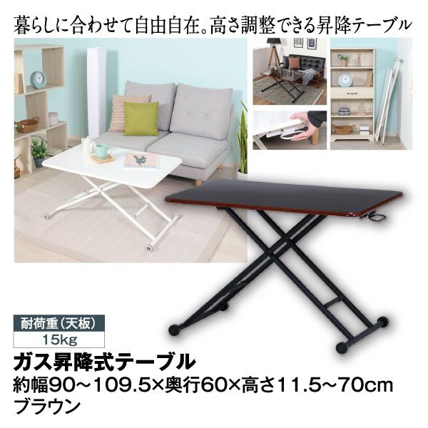 ガス昇降式テーブル【ブラウン】の商品詳細ページ｜【九州】イオン