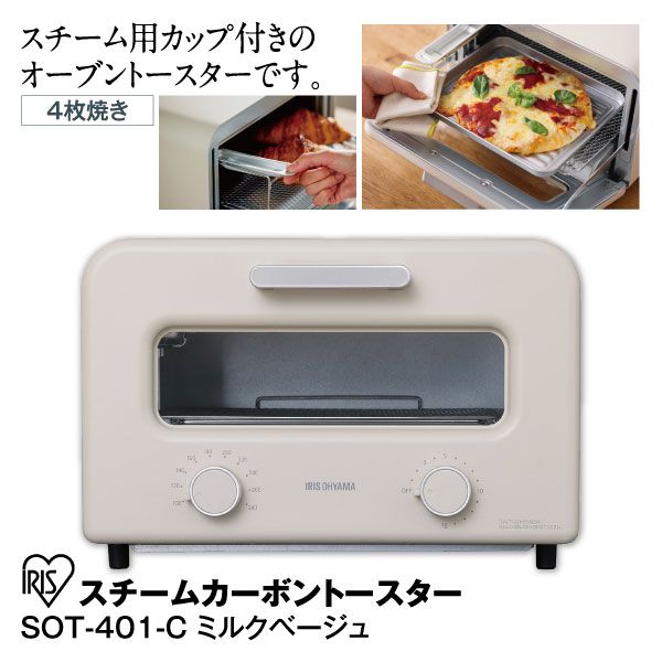 スチームカーボントースターSOT-401-C【ミルクベージュ】4枚焼き