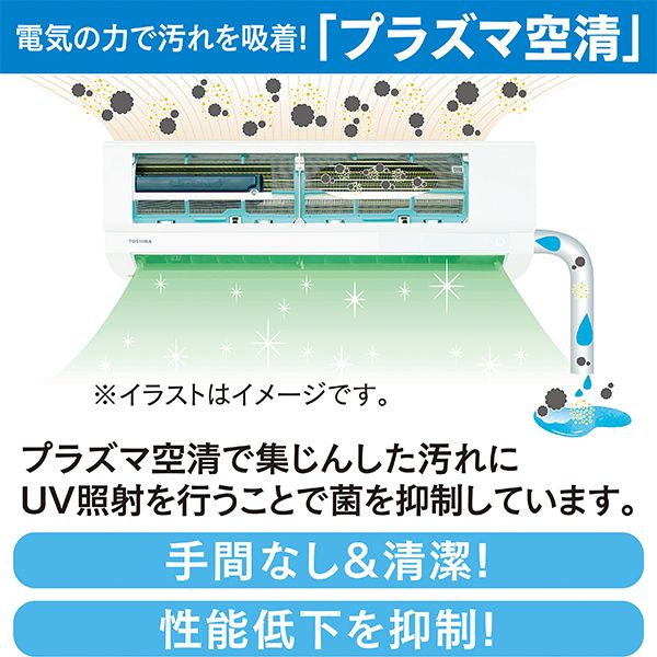 プラズマ空清搭載エアコン（2.2kW）(東芝)の商品詳細ページ｜【本州・四国】3日間限りの特別価格_12月29日～12月31日|イオンおトク！e予約