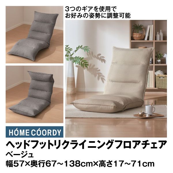 生まれのブランドで ヘッドフットリクライニングフロアチェア ベージュ(ホーム その他