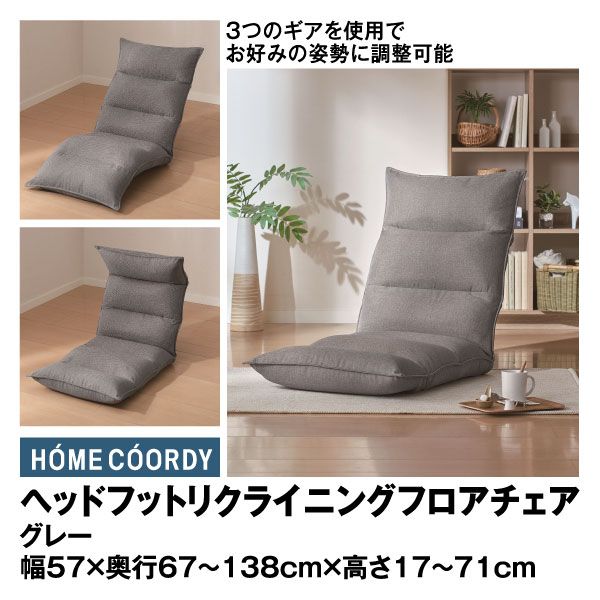 割引購入 ヘッドフットリクライニングフロアチェア グレー(ホームコーディ その他